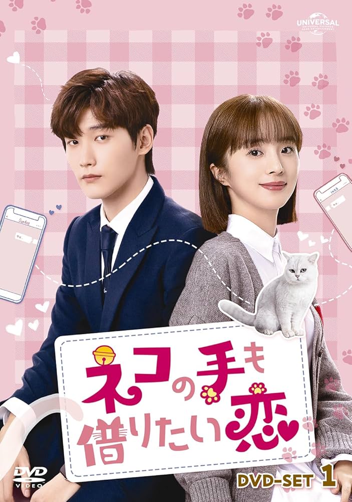 ネコの手も借りたい恋 DVD-SET1と2のセット！ Amazon.co.jp: ネコの手も借りたい恋 DVD-SET1 : シン